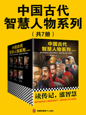 中国古代智慧人物系列（共7册）