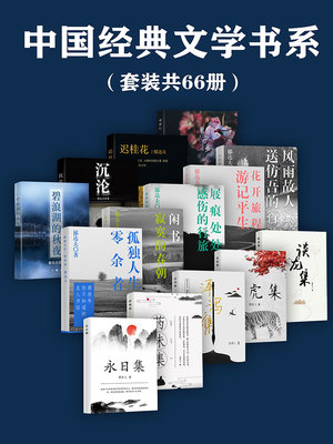 中国经典文学书系（套装共66册）